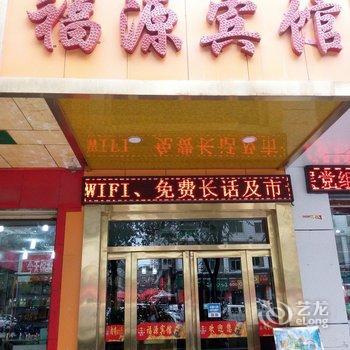 西宁福源宾馆酒店提供图片