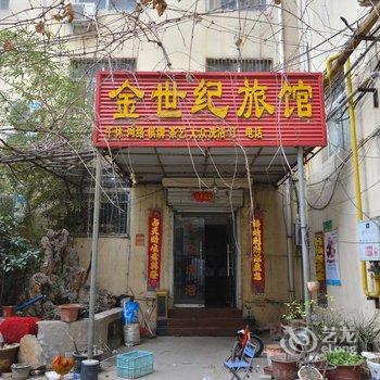 平顶山金世纪旅馆酒店提供图片