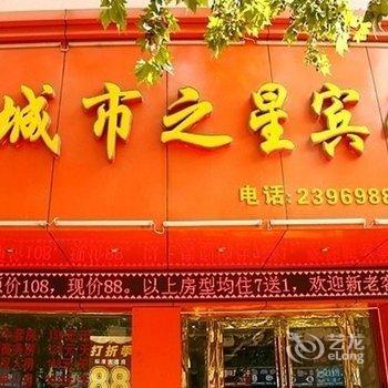 江城之星(马鞍山红旗北路店)酒店提供图片