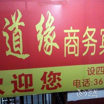 益阳道道缘商务宾馆酒店提供图片