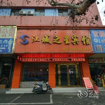 江城之星(马鞍山红旗北路店)酒店提供图片