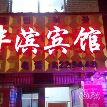 长白山池南丰滨宾馆酒店提供图片