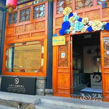 平遥平成捌渡酒店酒店提供图片