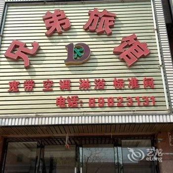 大连兄弟旅馆酒店提供图片