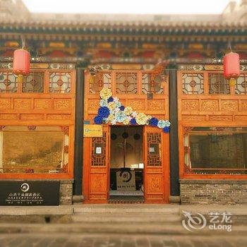 平遥平成捌渡酒店酒店提供图片
