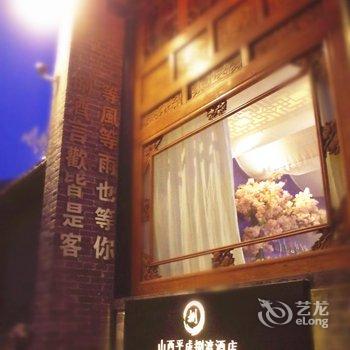 平遥平成捌渡酒店酒店提供图片