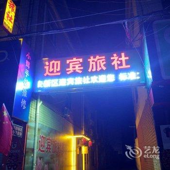 容城迎宾旅社酒店提供图片