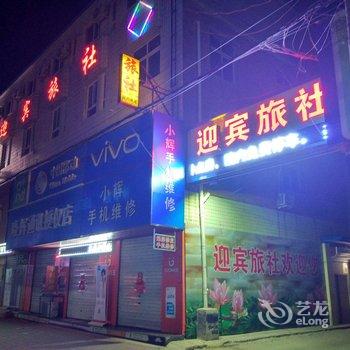 容城迎宾旅社酒店提供图片