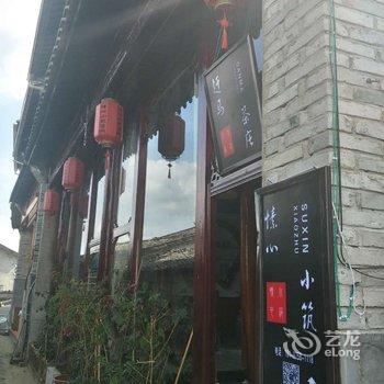 腾冲愫心小筑客栈酒店提供图片