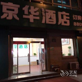 香河京华宾馆酒店提供图片