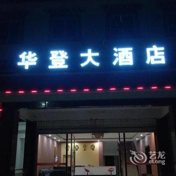 康定市华登大酒店酒店提供图片