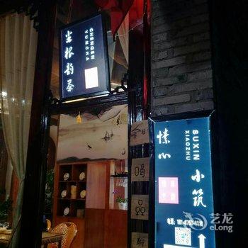 腾冲愫心小筑客栈酒店提供图片