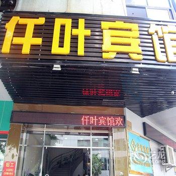 江门仟叶宾馆酒店提供图片