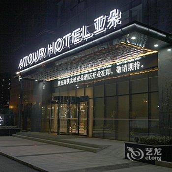 亚朵酒店(西安高铁北客站店)酒店提供图片