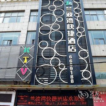 济源兰波湾快捷酒店酒店提供图片