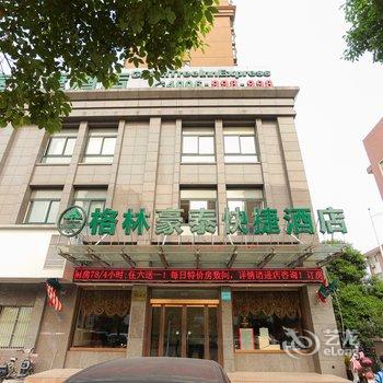 格林豪泰(江阴夏港街道快捷酒店)酒店提供图片