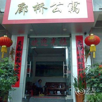 屏南廊桥公寓酒店提供图片