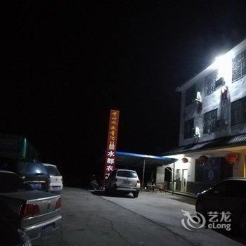 淅川水都农家乐酒店提供图片
