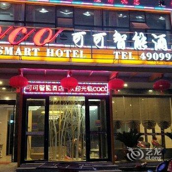 邵阳可可智能酒店酒店提供图片