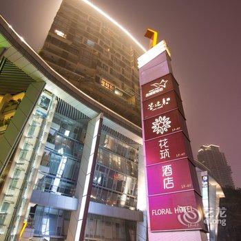 花筑·重庆观音桥星悦荟酒店酒店提供图片