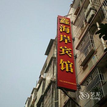 德阳鑫海岸宾馆酒店提供图片