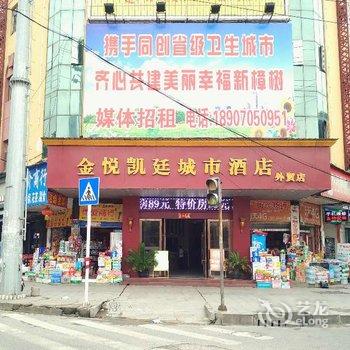 金悦凯庭城市酒店(樟树店)酒店提供图片