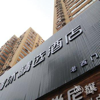 清沐精选酒店(上海西藏南路老西门店)酒店提供图片