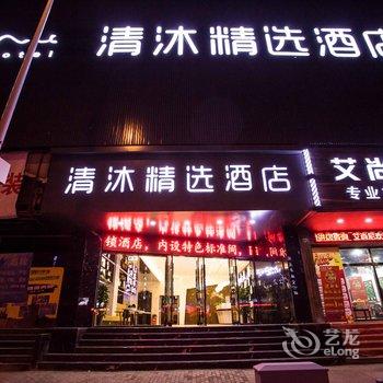 清沐精选酒店(上海西藏南路老西门店)酒店提供图片