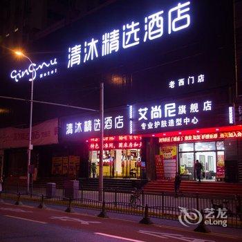 清沐精选酒店(上海西藏南路老西门店)酒店提供图片