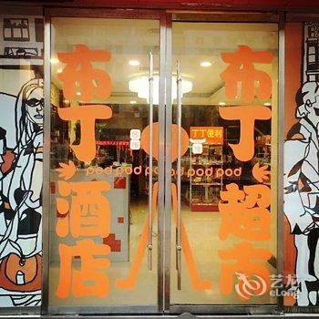 布丁酒店(丰县刘邦广场店)(原梦金园商务宾馆)酒店提供图片