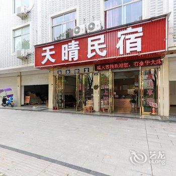 横店天晴民宿(梦幻谷店)酒店提供图片