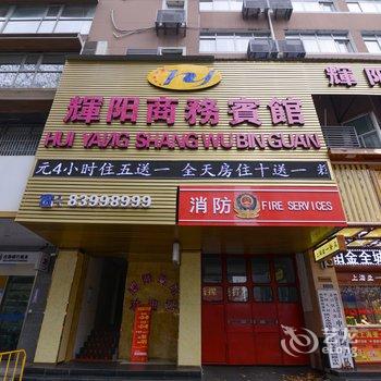 镇江辉阳宾馆酒店提供图片