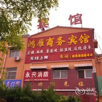 陵县鸿雁商务宾馆酒店提供图片