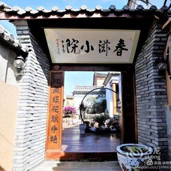 腾冲春滋小院客栈酒店提供图片