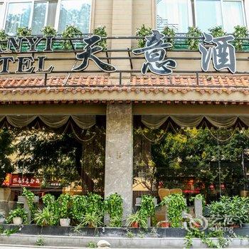 伊川天意文化主题酒店酒店提供图片