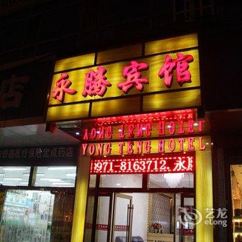 西宁永腾宾馆酒店提供图片