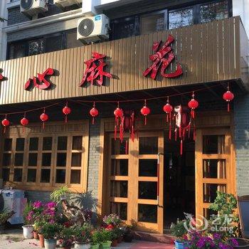 缙云仙都开心麻花民宿酒店提供图片