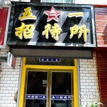 西宁五一路招待所酒店提供图片