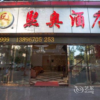 重庆熙奥酒店酒店提供图片