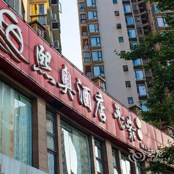 重庆熙奥酒店酒店提供图片