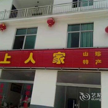 神农架坝上人家酒店提供图片