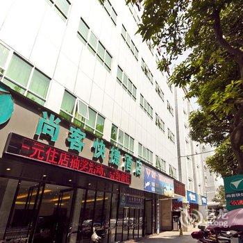 尚客优快捷酒店福安市尚客店酒店提供图片