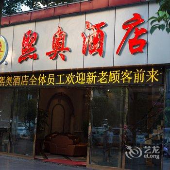 重庆熙奥酒店酒店提供图片