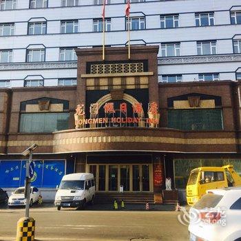 哈尔滨龙门假日酒店(火车站中央大街店)酒店提供图片