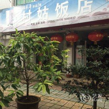 铜陵村姑宾馆酒店酒店提供图片