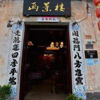 宏村画景楼客栈酒店提供图片