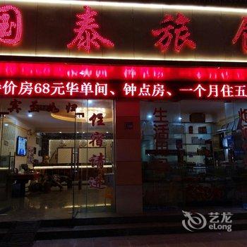 安顺市紫云国泰旅馆酒店提供图片