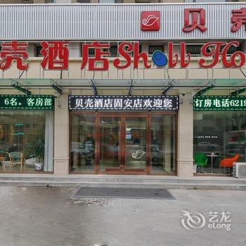 贝壳酒店(廊坊市固安县汽车站店)酒店提供图片