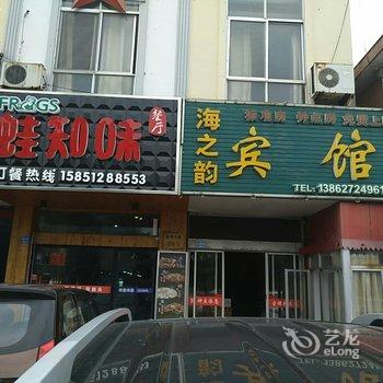 海安海之韵旅馆酒店提供图片