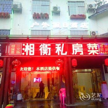 郴州东江湖景区户外假日酒店酒店提供图片